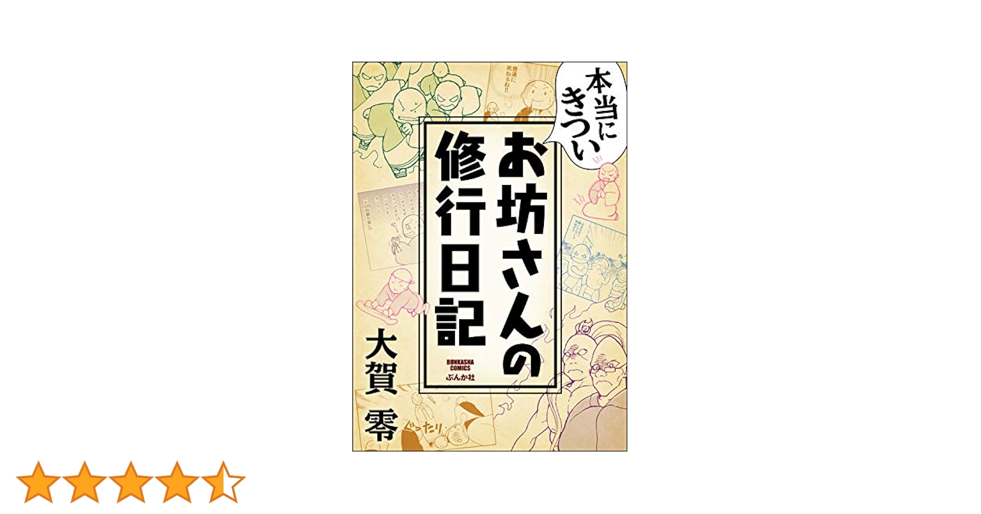 本当にきついお坊さんの修行日記 (ぶんか社コミックス) | 大賀零